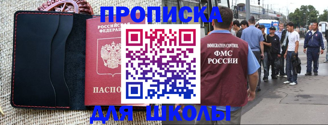 прописка для школы в Ельне